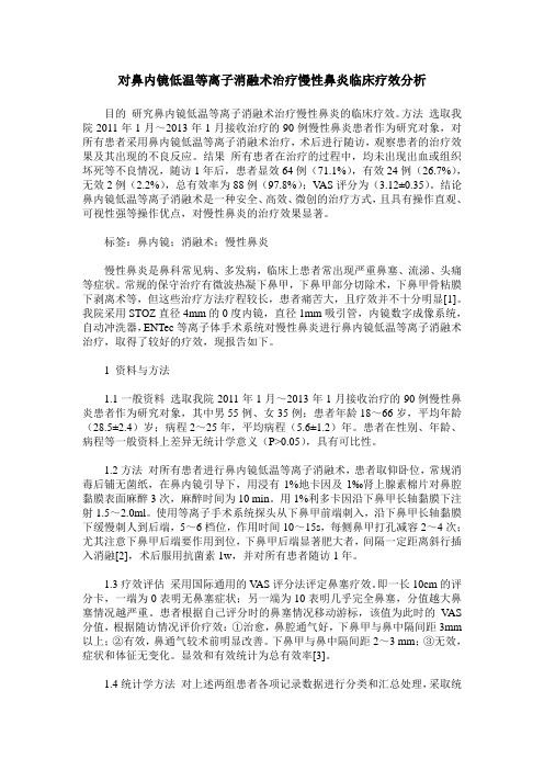 对鼻内镜低温等离子消融术治疗慢性鼻炎临床疗效分析