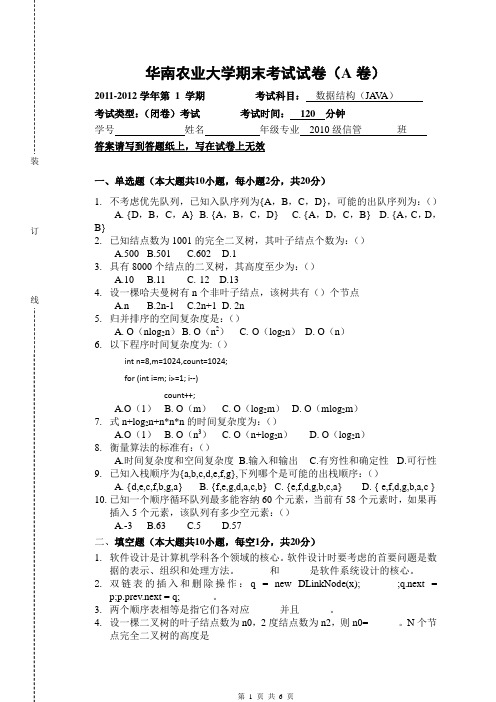 《华南农业大学期末考试试卷》-数据结构-A卷