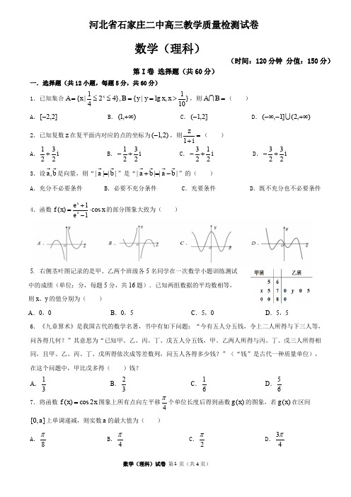 河北省石家庄市第二中学2020届高三教学质量检测数学(理)试题(含答案)