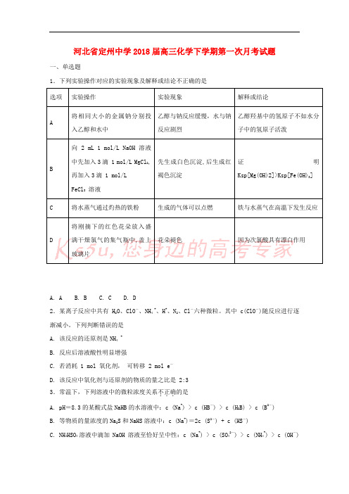 河北省定州中学2018届高三化学下学期第一次月考试题