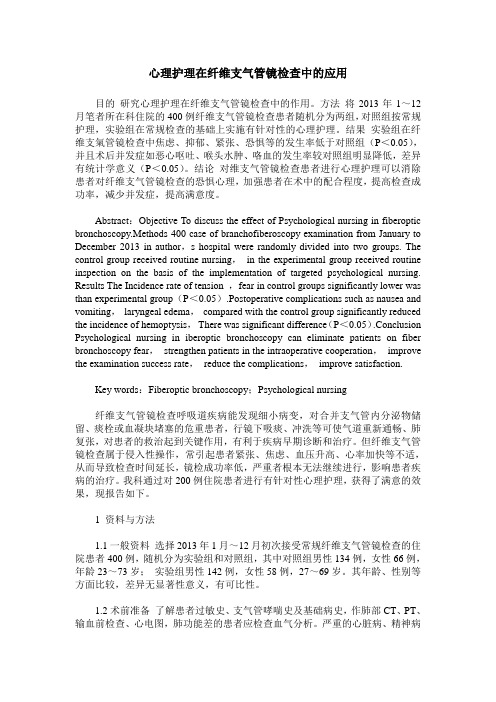 心理护理在纤维支气管镜检查中的应用