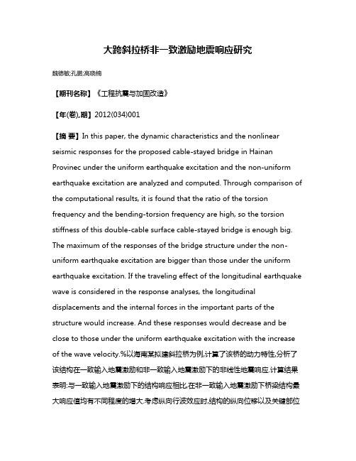 大跨斜拉桥非一致激励地震响应研究