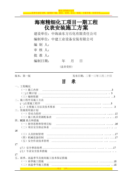 海南精细化工仪表施工方案(中建)