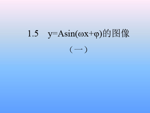 高中数学函数y=Asin(wx+φ)的图象(1)课件人教版必修三