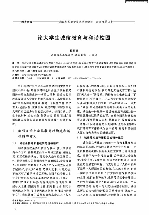 论大学生诚信教育与和谐校园