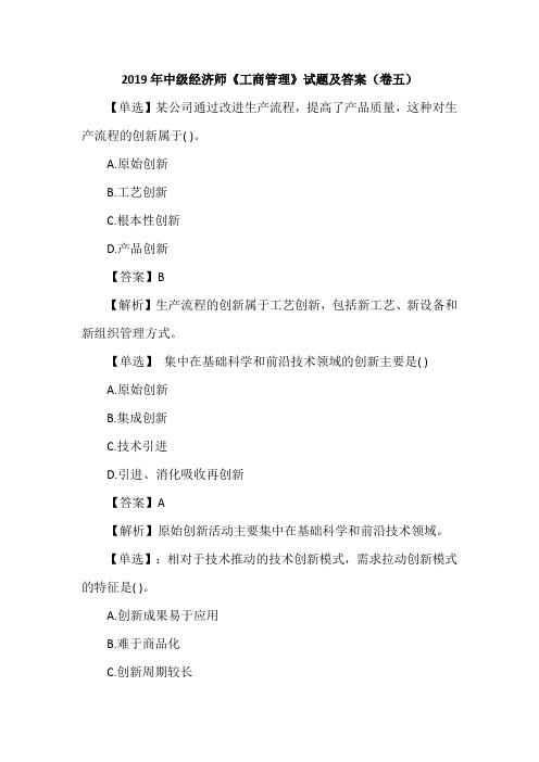 2019年中级经济师《工商管理》试题及答案(卷五)