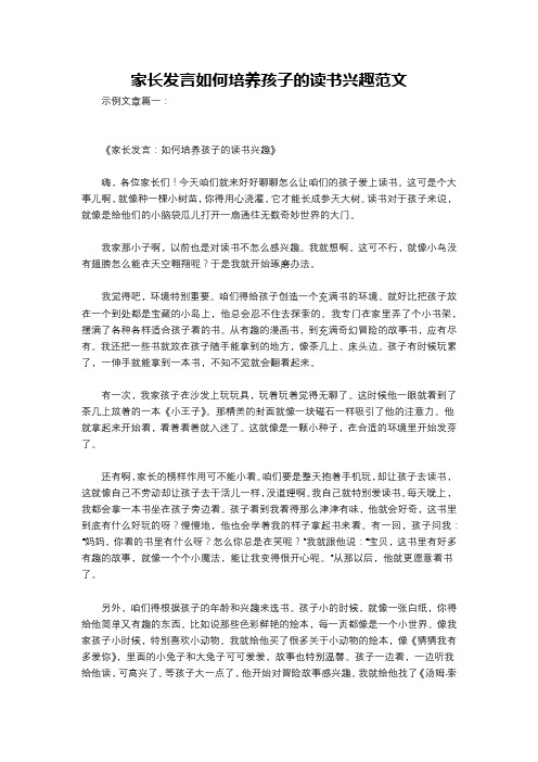 家长发言如何培养孩子的读书兴趣范文