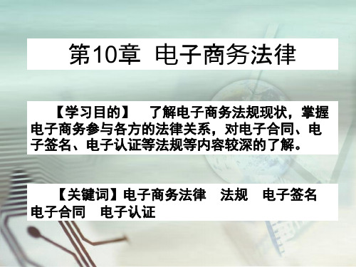 第10章 电子商务法律