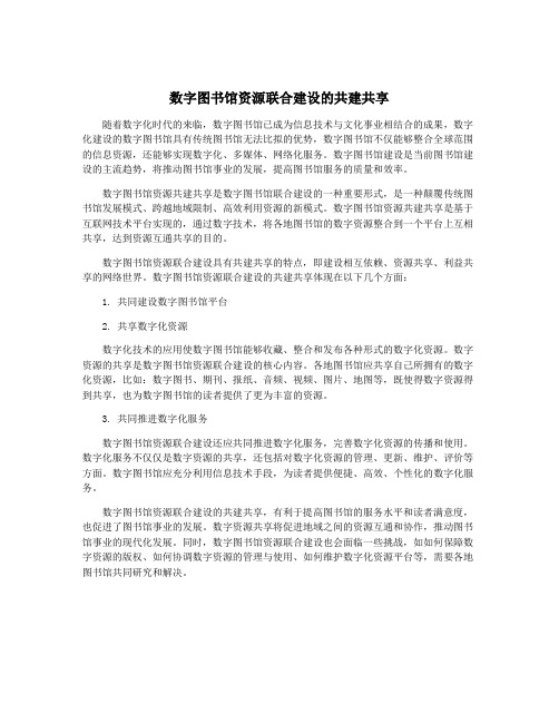 数字图书馆资源联合建设的共建共享