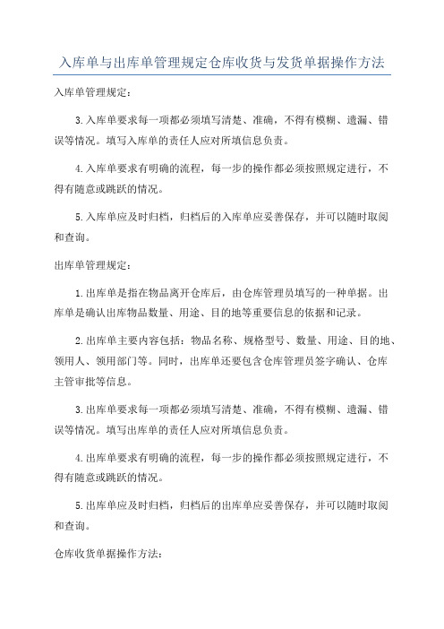 入库单与出库单管理规定仓库收货与发货单据操作方法