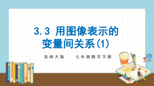 七年级数学北师大版下册知识点强化3.3用图像表示的变量间关系