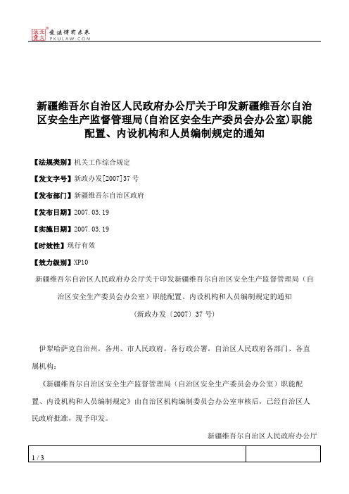 新疆维吾尔自治区人民政府办公厅关于印发新疆维吾尔自治区安全生