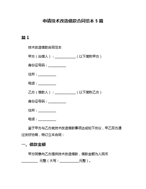 申请技术改造借款合同范本5篇