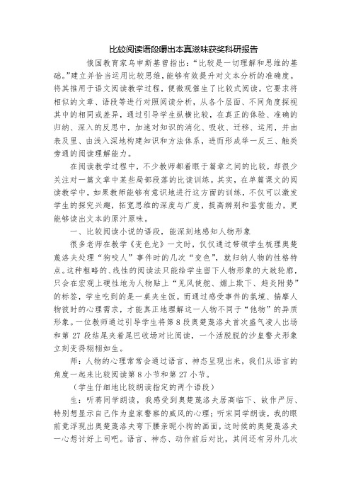 比较阅读语段嚼出本真滋味获奖科研报告