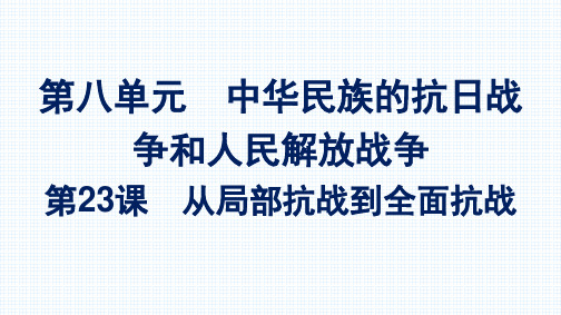 2022-2023学年部编版必修上册 第23课 从局部抗战到全面抗战 课件(36张)