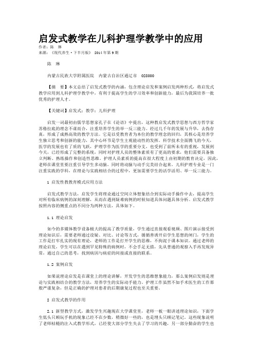 启发式教学在儿科护理学教学中的应用