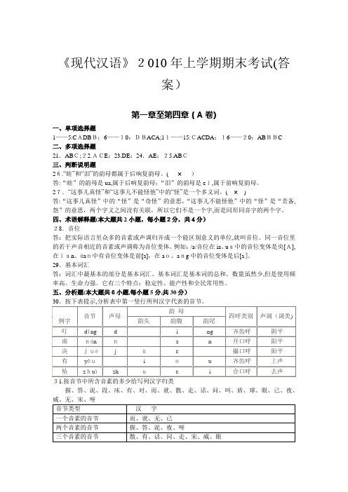 「现代汉语期末试卷(1—4章)AB卷答案」