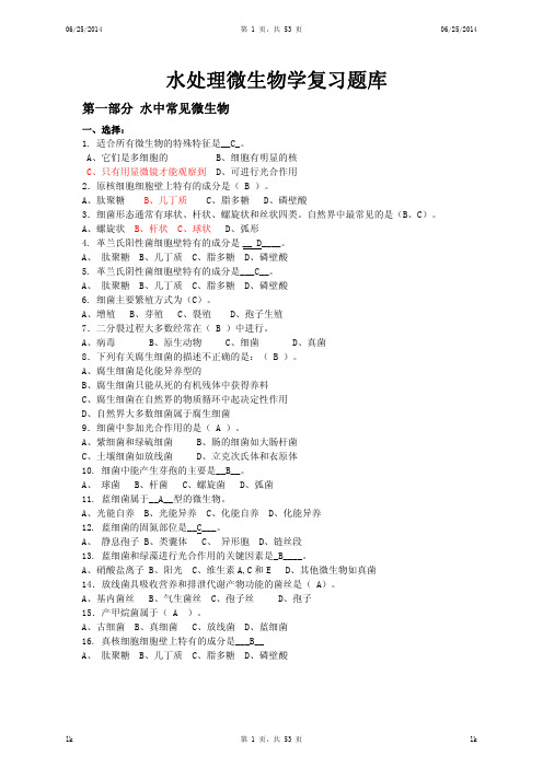 注册考试之水处理微生物学复习题库