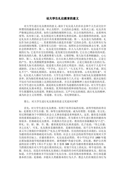 论大学生礼仪教育的意义