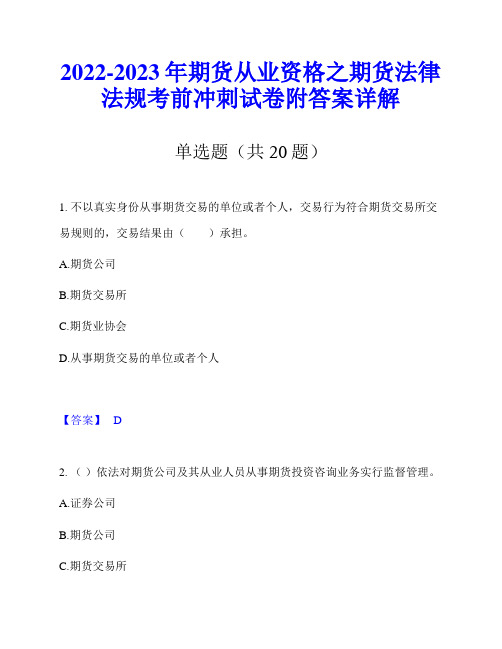 2022-2023年期货从业资格之期货法律法规考前冲刺试卷附答案详解