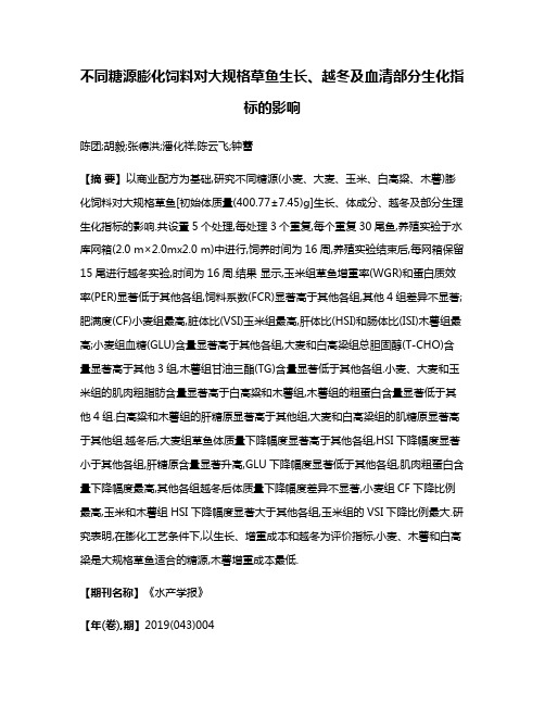 不同糖源膨化饲料对大规格草鱼生长、越冬及血清部分生化指标的影响