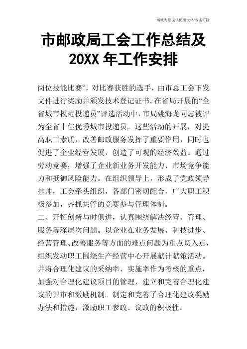 市邮政局工会工作总结及20XX年工作安排