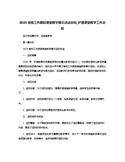 2024常规工作跟踪课堂教学展示活动总结_护理课堂教学工作总结