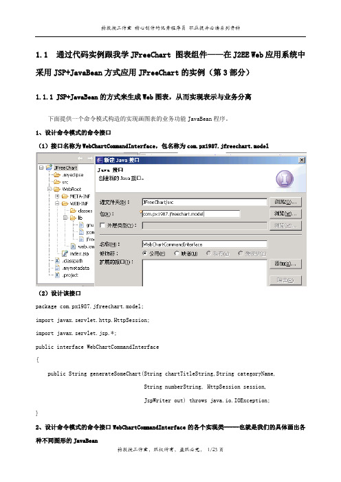 通过实例跟我学JFreeChart 图表组件——在 Web应用中采用JSP+JavaBean方式应用JFreeChart的实例(第3部分)