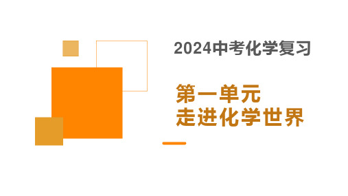 2024年中考化学复习第一单元走进化学世界课件 