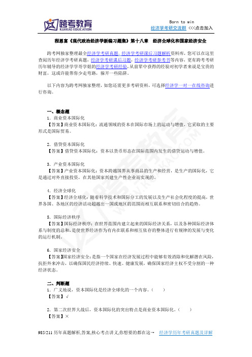 程恩富现代政治经济学新编习题集(第18章  经济全球化和国家经济安全)