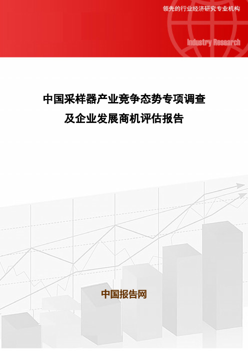 中国采样器产业竞争态势专项调查及企业发展商机评估报告