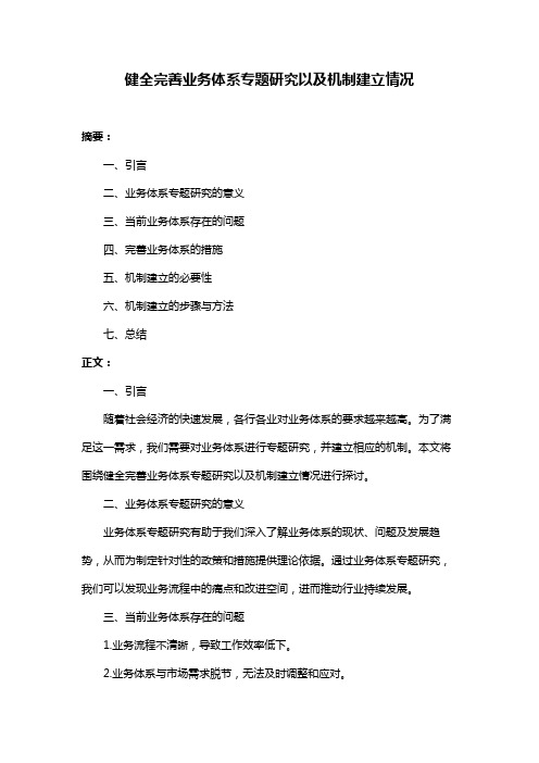 健全完善业务体系专题研究以及机制建立情况