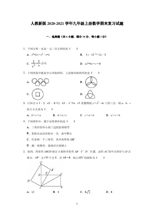 人教新版2020-2021学年九年级上册数学期末复习试题(有答案)