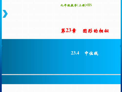 华师大版九年级上数学 23.4 中位线 课件