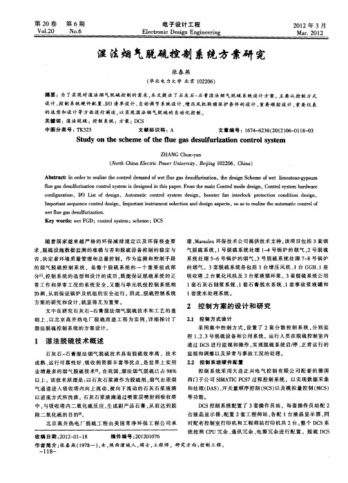 湿法烟气脱硫控制系统方案研究