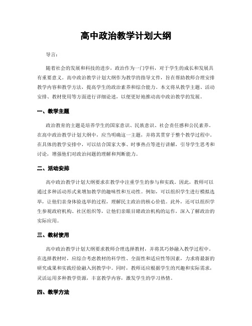 高中政治教学计划大纲