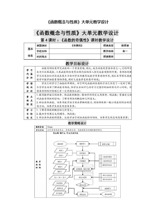 《函数概念与性质》大单元教学设计