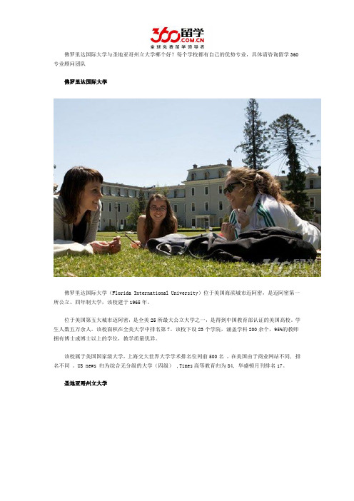 佛罗里达国际大学与圣地亚哥州立大学哪个好