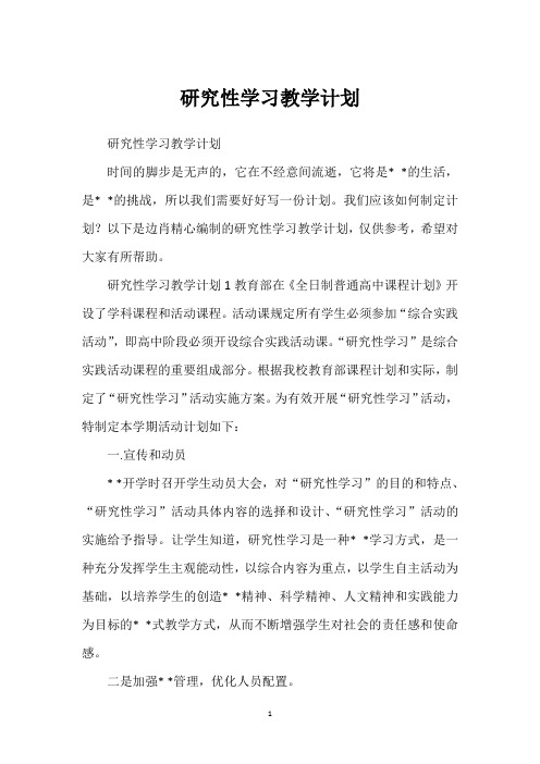 研究性学习教学计划