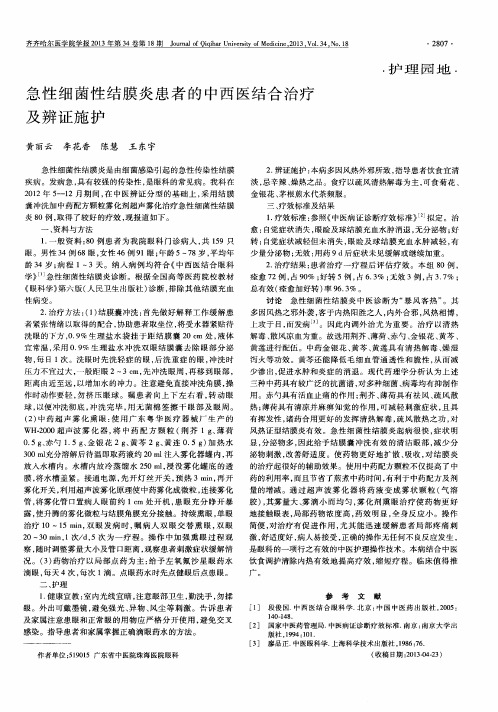 急性细菌性结膜炎患者的中西医结合治疗及辨证施护