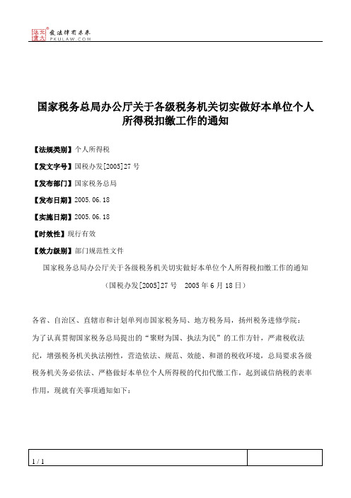 国家税务总局办公厅关于各级税务机关切实做好本单位个人所得税扣