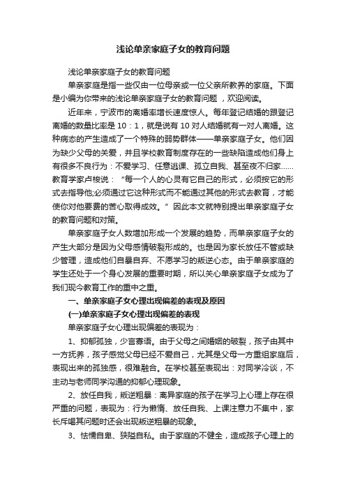 浅论单亲家庭子女的教育问题