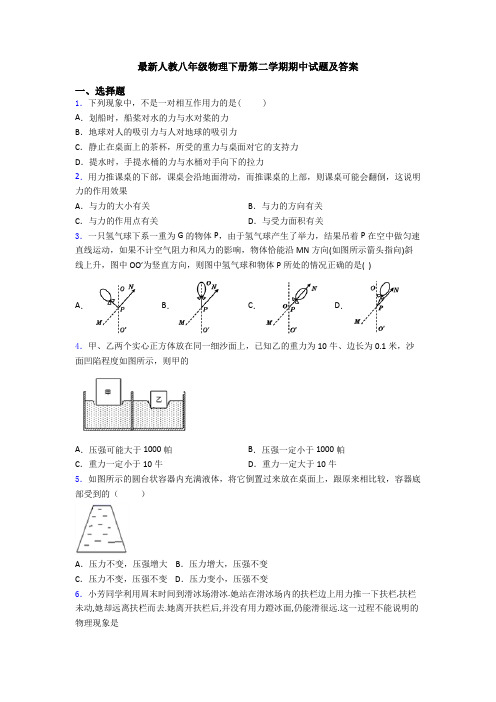 最新人教八年级物理下册第二学期期中试题及答案