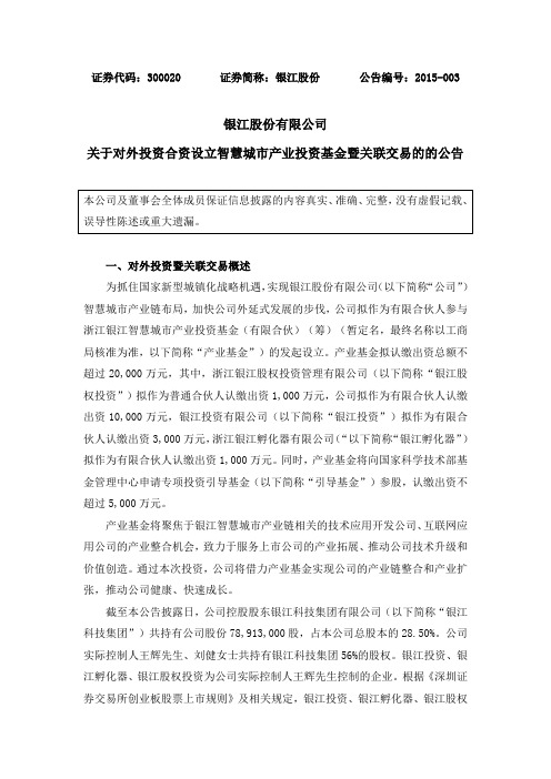 银江股份对外投资合资设立智慧城市产业基金公告