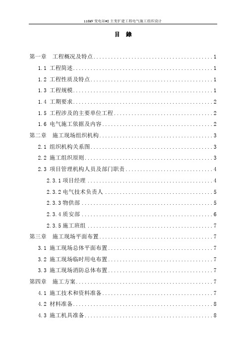 110kV总降压变电站#2主变扩建工程电气施工组织设计