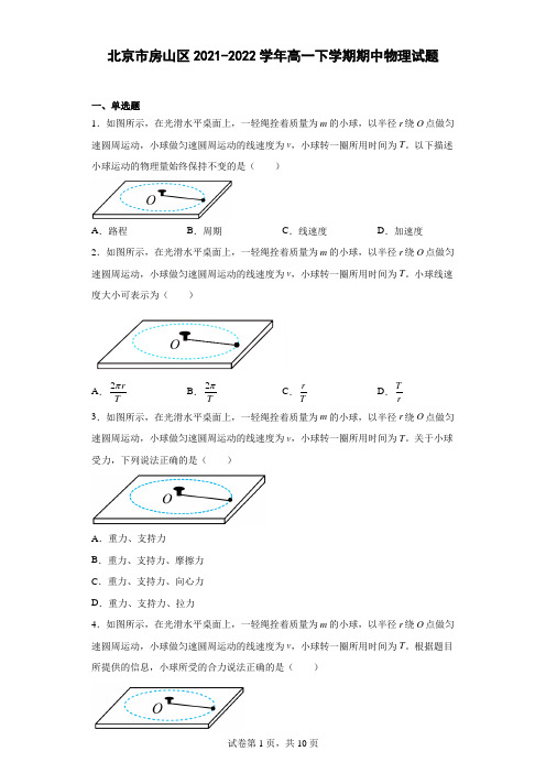 北京市房山区2021-2022学年高一下学期期中物理试题  (原卷版+解析)