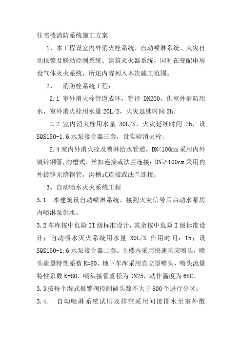 住宅楼消防系统施工方案