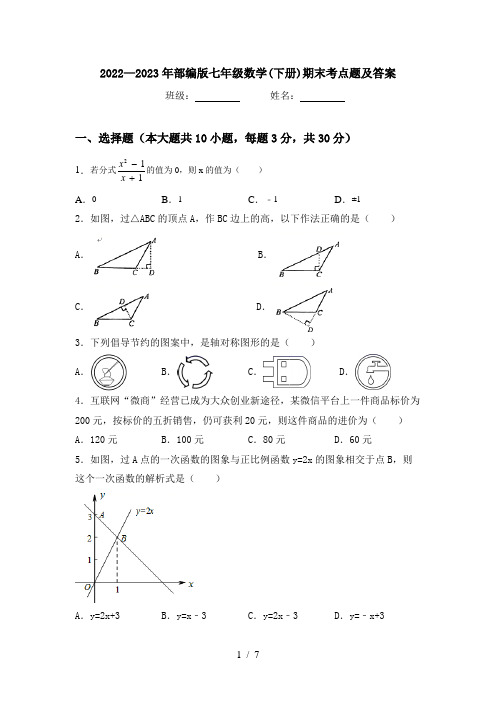 2022—2023年部编版七年级数学(下册)期末考点题及答案