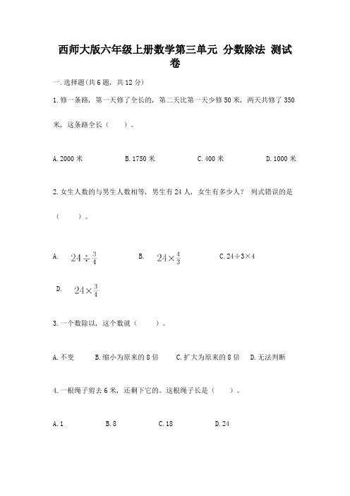 西师大版六年级上册数学第三单元-分数除法-测试卷附答案(模拟题)