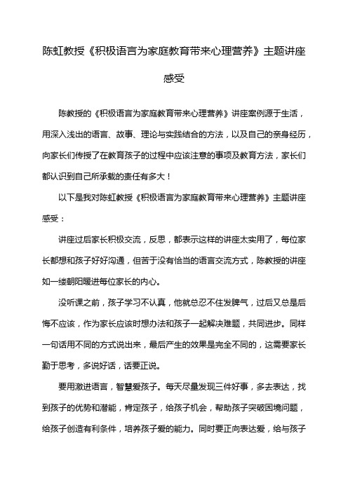 陈虹教授《积极语言为家庭教育带来心理营养》主题讲座感受